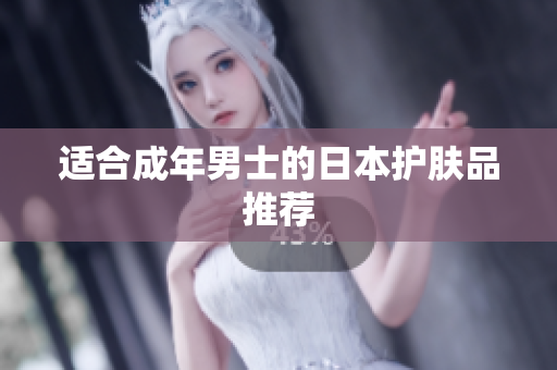 适合成年男士的日本护肤品推荐