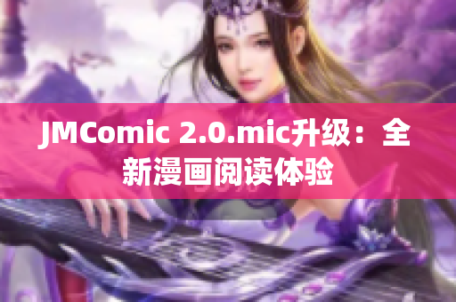 JMComic 2.0.mic升级：全新漫画阅读体验