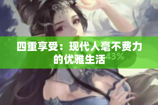 四重享受：现代人毫不费力的优雅生活