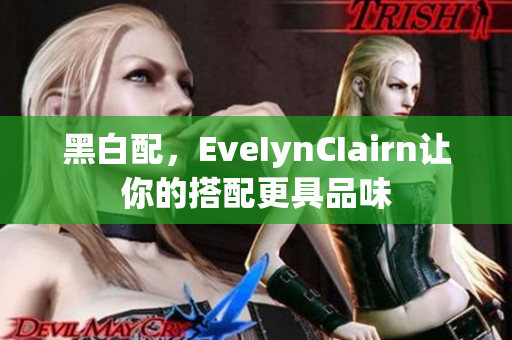黑白配，EveIynCIairn让你的搭配更具品味