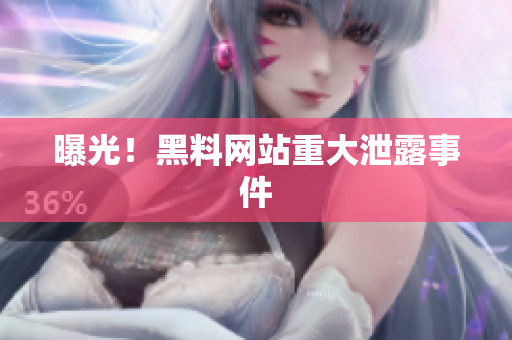 曝光！黑料网站重大泄露事件
