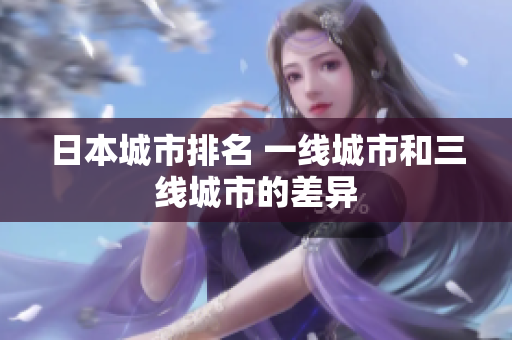 日本城市排名 一线城市和三线城市的差异