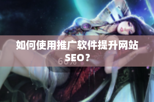 如何使用推广软件提升网站SEO？