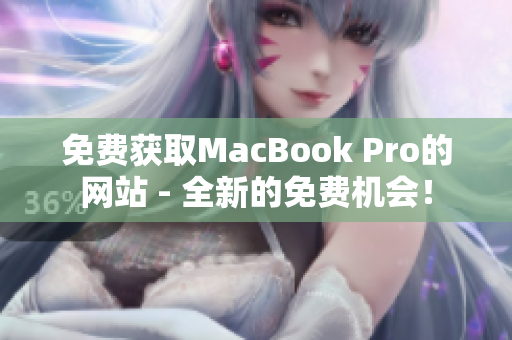 免费获取MacBook Pro的网站 - 全新的免费机会！