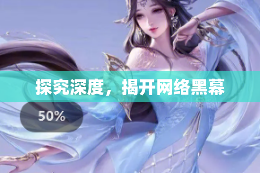 探究深度，揭开网络黑幕
