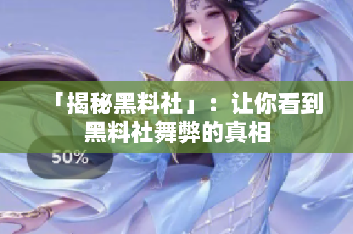 「揭秘黑料社」：让你看到黑料社舞弊的真相