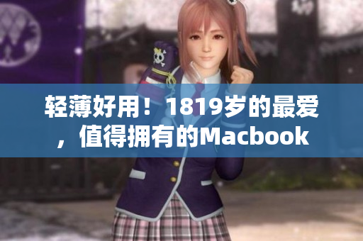 轻薄好用！1819岁的最爱，值得拥有的Macbook