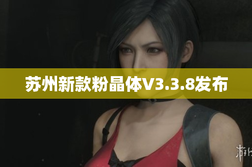 苏州新款粉晶体V3.3.8发布