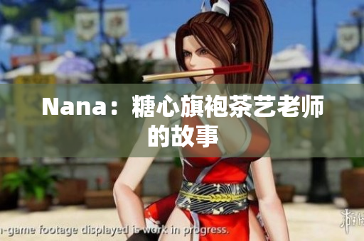 Nana：糖心旗袍茶艺老师的故事