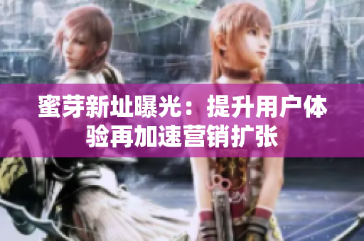 蜜芽新址曝光：提升用户体验再加速营销扩张