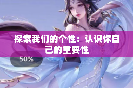 探索我们的个性：认识你自己的重要性