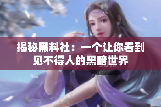 揭秘黑料社：一个让你看到见不得人的黑暗世界