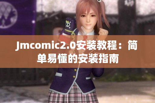 Jmcomic2.0安装教程：简单易懂的安装指南