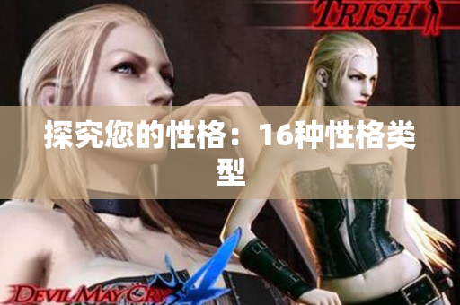 探究您的性格：16种性格类型