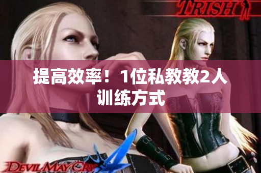 提高效率！1位私教教2人训练方式