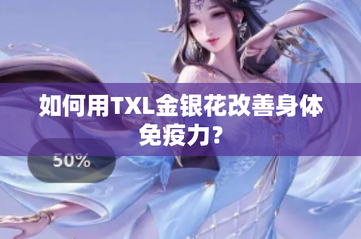 如何用TXL金银花改善身体免疫力？