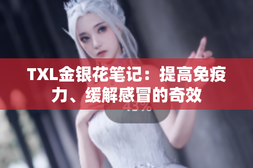 TXL金银花笔记：提高免疫力、缓解感冒的奇效