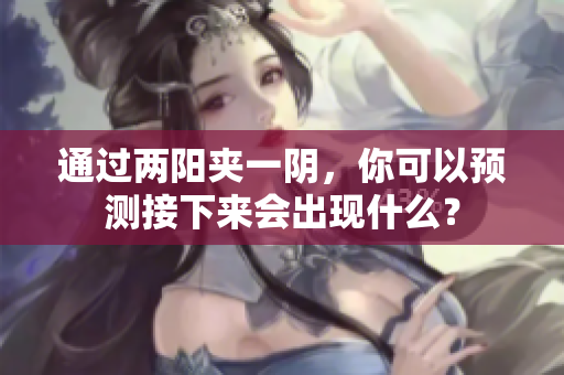 通过两阳夹一阴，你可以预测接下来会出现什么？