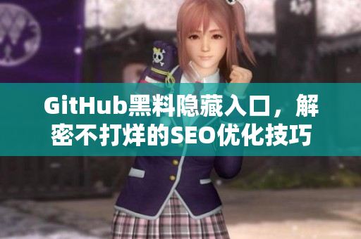 GitHub黑料隐藏入口，解密不打烊的SEO优化技巧