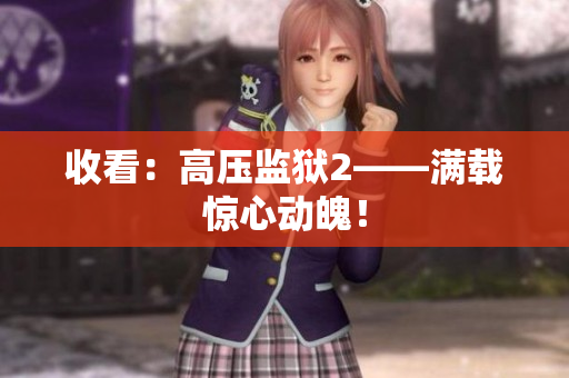 收看：高压监狱2——满载惊心动魄！