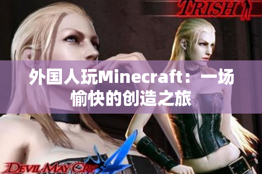 外国人玩Minecraft：一场愉快的创造之旅