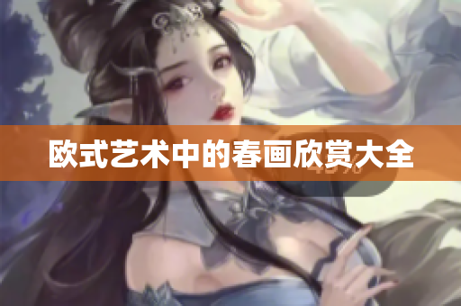 欧式艺术中的春画欣赏大全