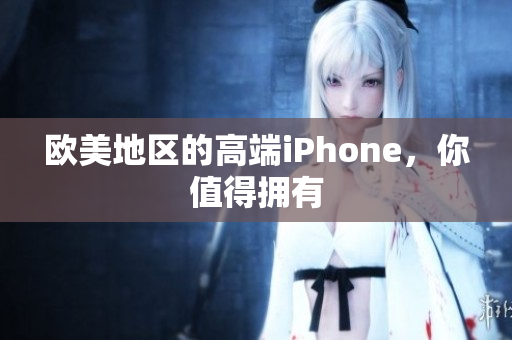 欧美地区的高端iPhone，你值得拥有