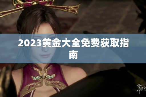 2023黄金大全免费获取指南