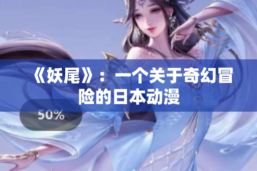 《妖尾》：一个关于奇幻冒险的日本动漫