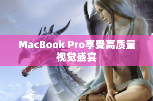 MacBook Pro享受高质量视觉盛宴