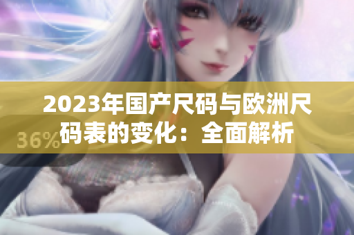 2023年国产尺码与欧洲尺码表的变化：全面解析