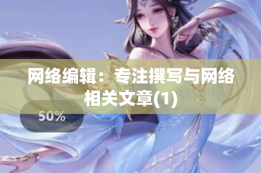 网络编辑：专注撰写与网络相关文章(1)