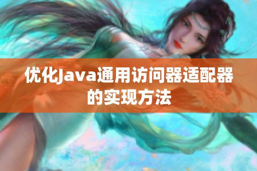 优化Java通用访问器适配器的实现方法
