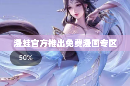 漫蛙官方推出免费漫画专区