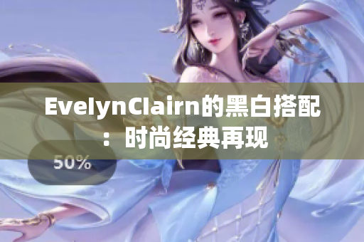 EveIynCIairn的黑白搭配：时尚经典再现
