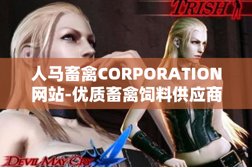 人马畜禽CORPORATION网站-优质畜禽饲料供应商