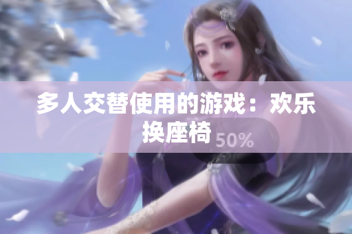 多人交替使用的游戏：欢乐换座椅
