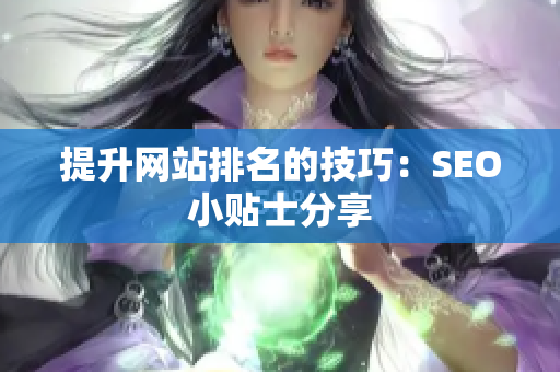提升网站排名的技巧：SEO小贴士分享