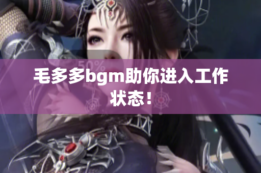 毛多多bgm助你进入工作状态！
