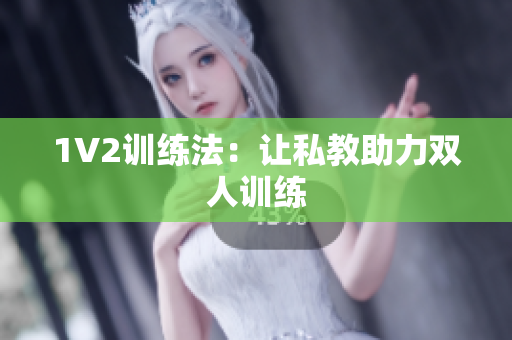 1V2训练法：让私教助力双人训练