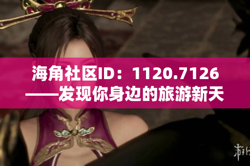 海角社区ID：1120.7126——发现你身边的旅游新天地