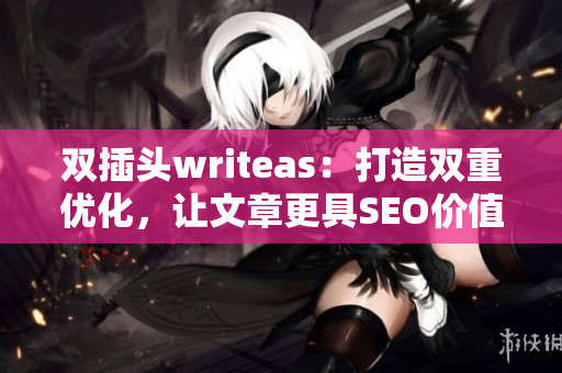 双插头writeas：打造双重优化，让文章更具SEO价值