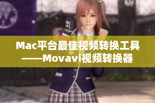 Mac平台最佳视频转换工具——Movavi视频转换器