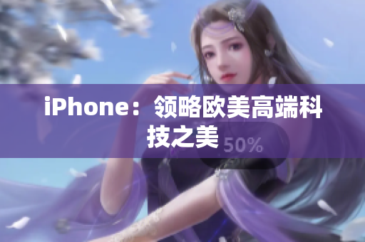 iPhone：领略欧美高端科技之美