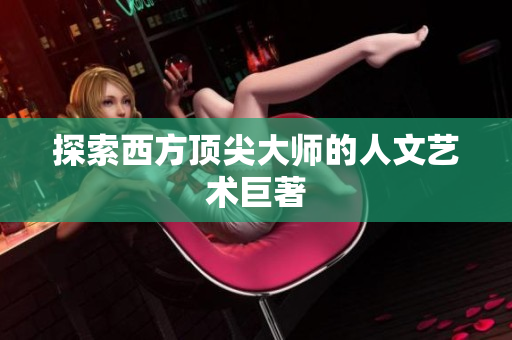 探索西方顶尖大师的人文艺术巨著