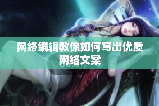 网络编辑教你如何写出优质网络文案