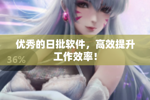 优秀的日批软件，高效提升工作效率！