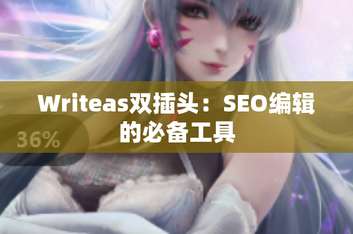 Writeas双插头：SEO编辑的必备工具