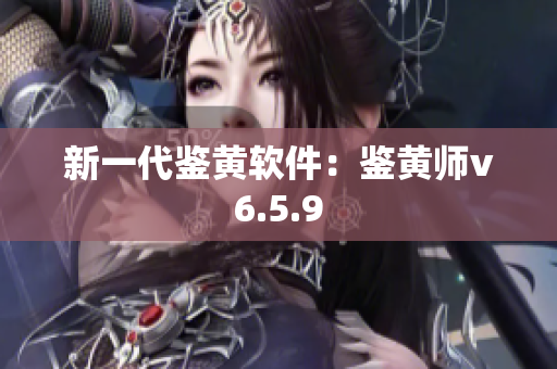 新一代鉴黄软件：鉴黄师v6.5.9
