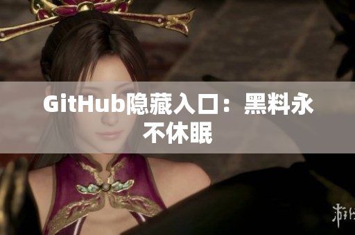 GitHub隐藏入口：黑料永不休眠